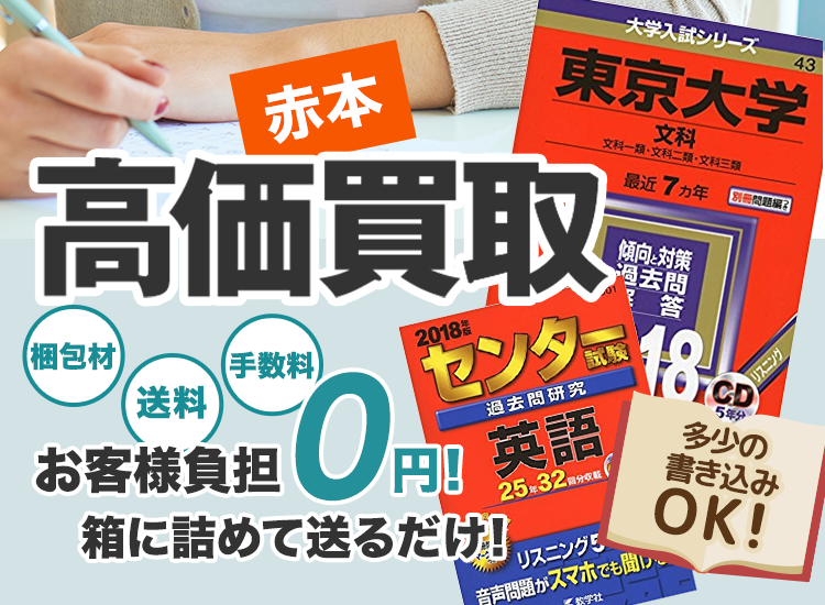 赤本を高価買取します｜教材ウリボー！｜箱に詰めて送るだけ