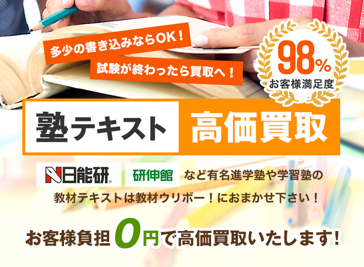 塾テキストを高価買取 教材ウリボー 箱に詰めて送るだけ