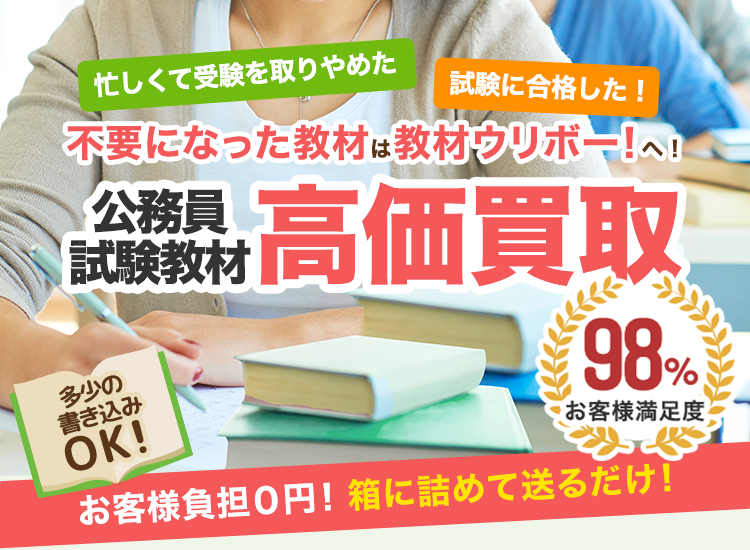 公務員試験の教材を高価買取｜教材ウリボー！｜箱に詰めて送るだけ