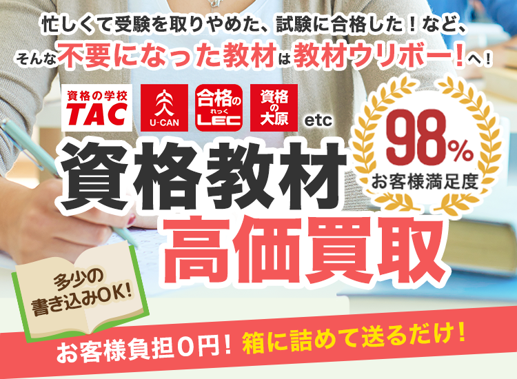 教材　まとめ売り　ばり売り可能 資格教材を高価買取｜教材ウリボー！｜WEB見積で買取価格10%UP！