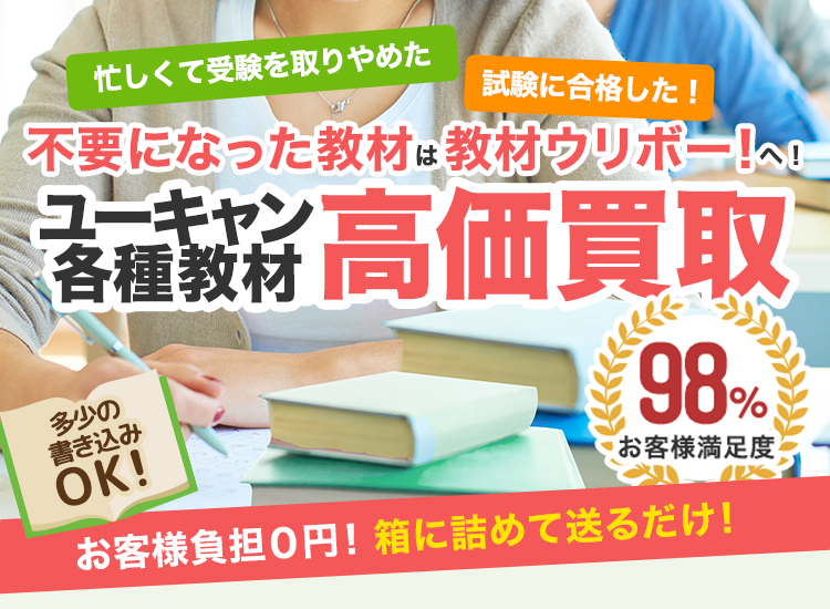 ユーキャンの教材を高価買取｜教材ウリボー！｜WEB見積できます！