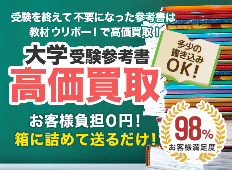 大学受験の参考書を高価買取｜教材ウリボー！｜箱に詰めて送るだけ