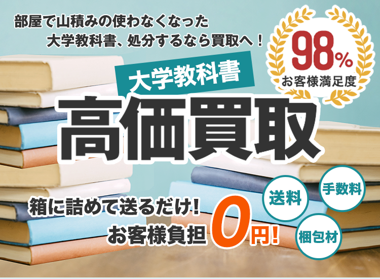 大学教科書を高価買取｜教材ウリボー！｜箱に詰めて送るだけ