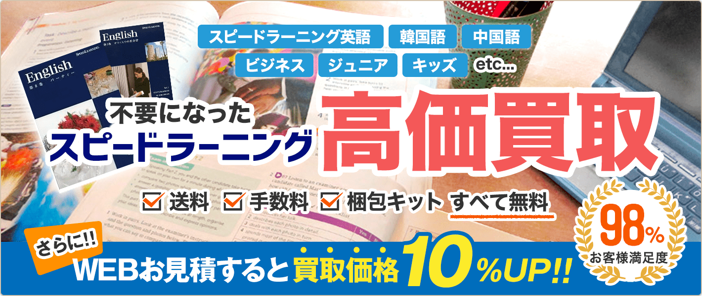 スピードラーニングを高価買取します!