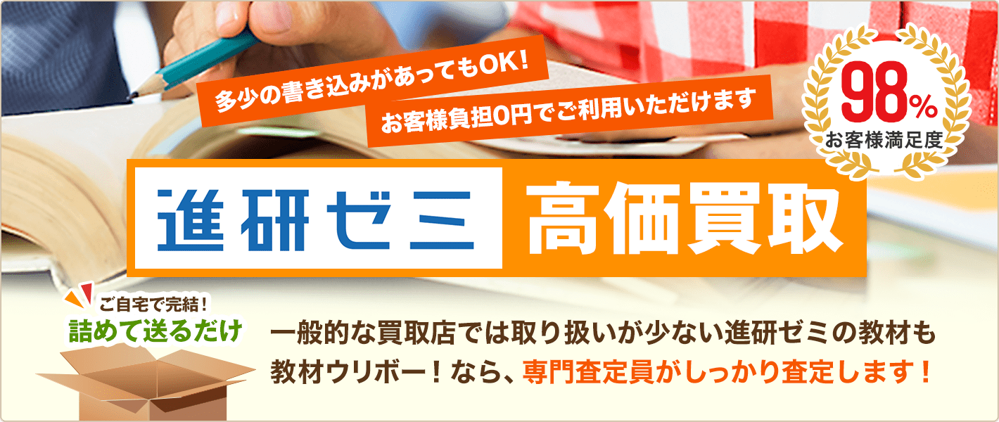 進研ゼミを高価買取します!